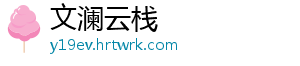 文澜云栈